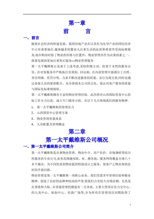 第一太平物业管理方案