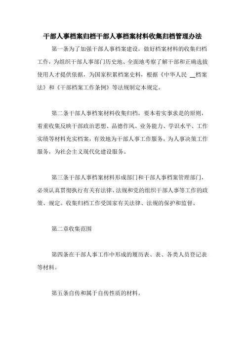 干部人事档案归档干部人事档案材料收集归档管理办法