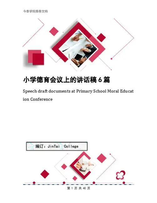 小学德育会议上的讲话稿6篇