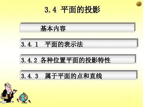 《机械制图》第二章(3) 平面的投影