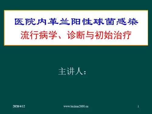 医院内革兰阳性球菌感染诊断与初始治疗