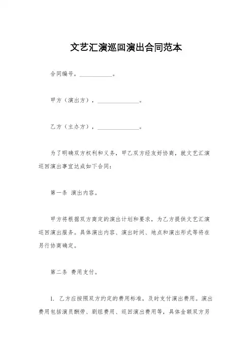 文艺汇演巡回演出合同范本
