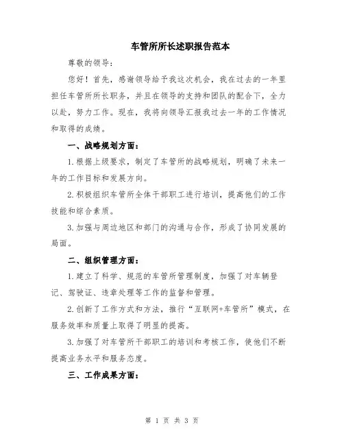 车管所所长述职报告范本