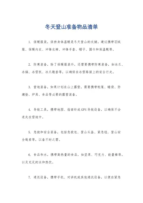 冬天登山准备物品清单
