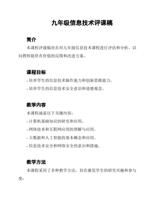 九年级信息技术评课稿