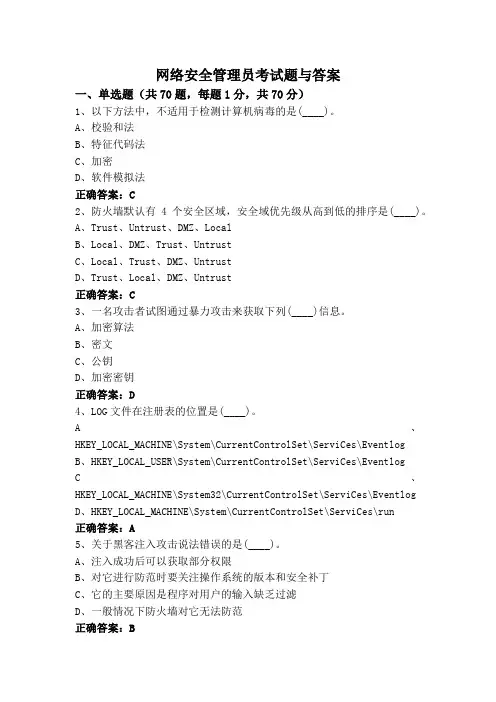 网络安全管理员考试题与答案