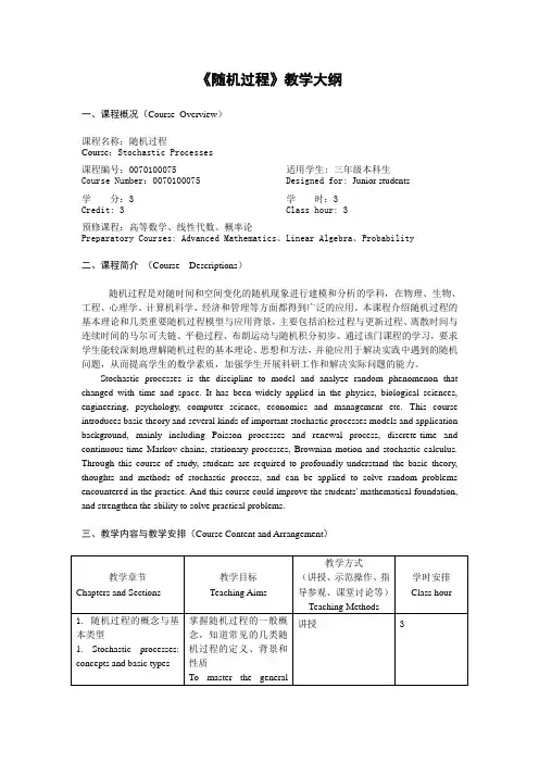 本科生随机过程教学大纲