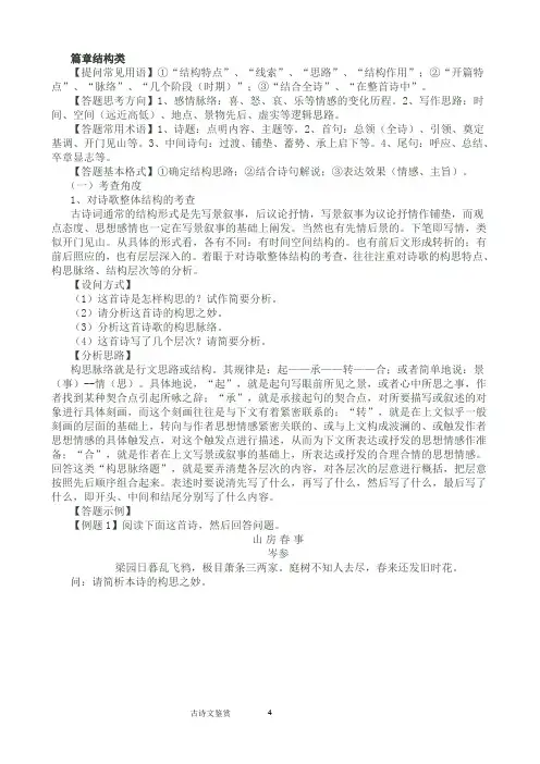 高考语文古诗词鉴赏题篇章结构类