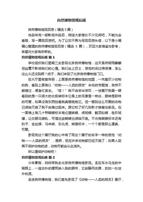 自然博物馆观后感（精选5篇）