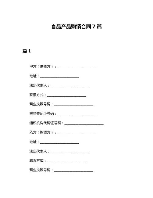 食品产品购销合同7篇