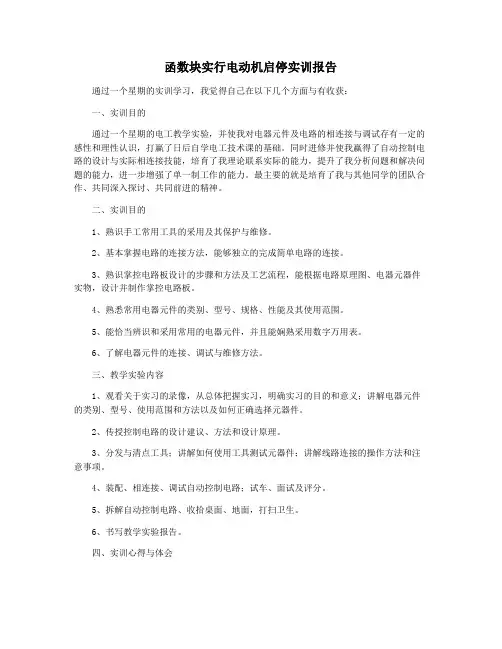 函数块实行电动机启停实训报告