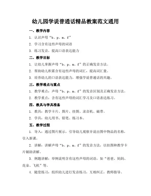 幼儿园学说普通话精品教案范文通用(1)