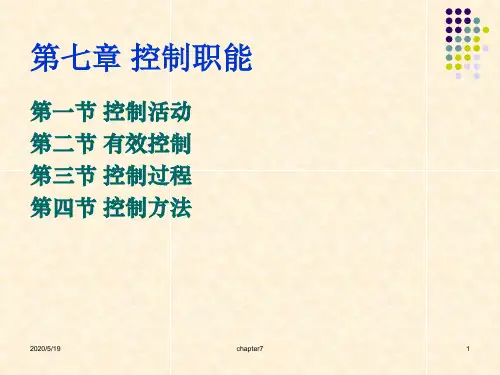 企业管理chapter7 控制职能