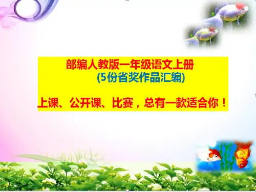 部编人教版一年级语文上册语文园地四《日积月累+和大人一起读-小松鼠找花生》ppt课件【5份省奖作品汇编】