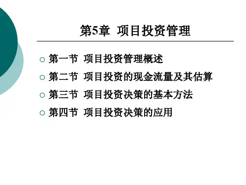 财务管理第5章项目投资管理