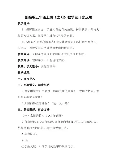 部编版五年级上册《太阳》教学设计含反思