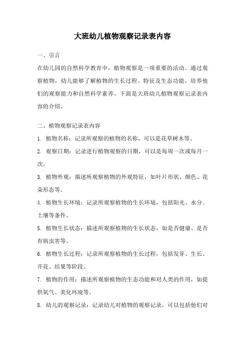 大班幼儿植物观察记录表内容