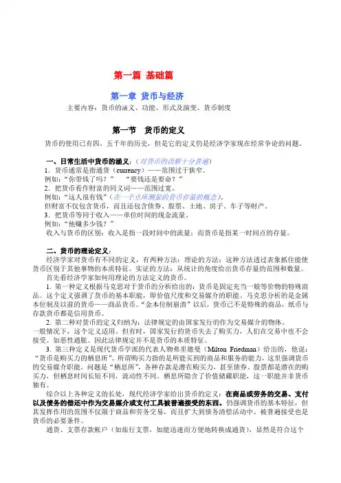 货币银行学第一篇 基础篇