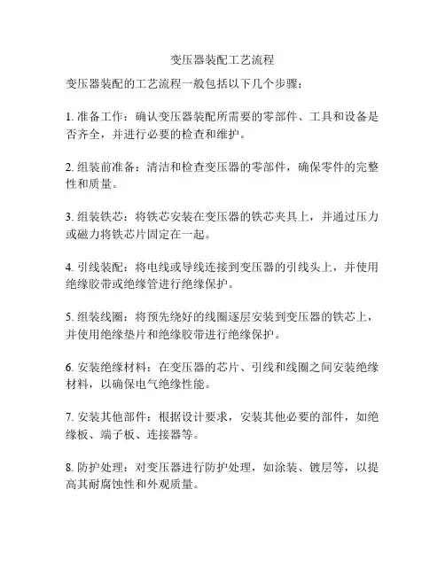 变压器装配工艺流程
