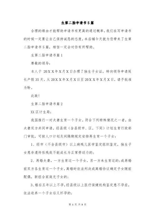 生第二胎申请书5篇