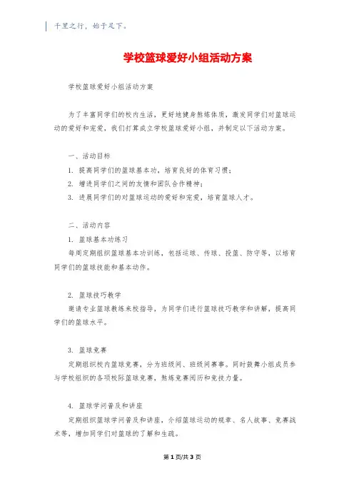 初中篮球兴趣小组活动计划