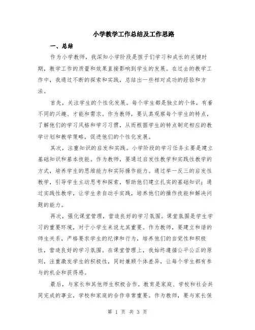 小学教学工作总结及工作思路