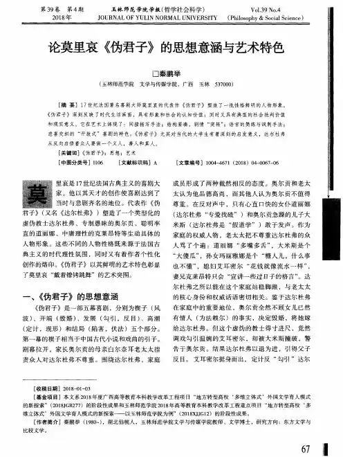 论莫里哀《伪君子》的思想意涵与艺术特色