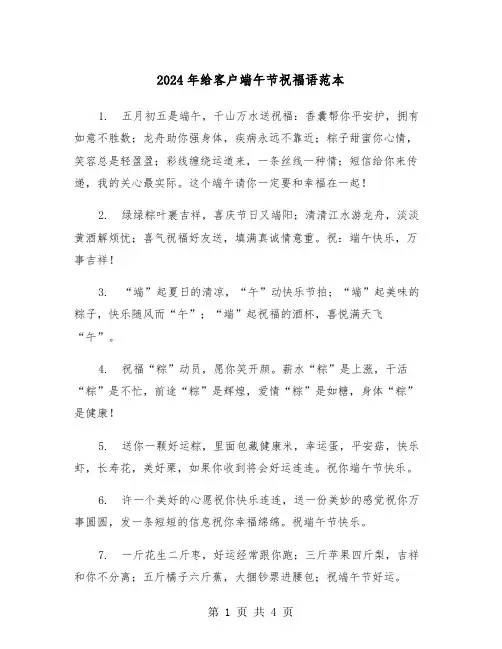 2024年给客户端午节祝福语范本（2篇）