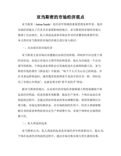 亚当斯密的市场经济观点