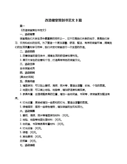 改造寝室策划书范文3篇