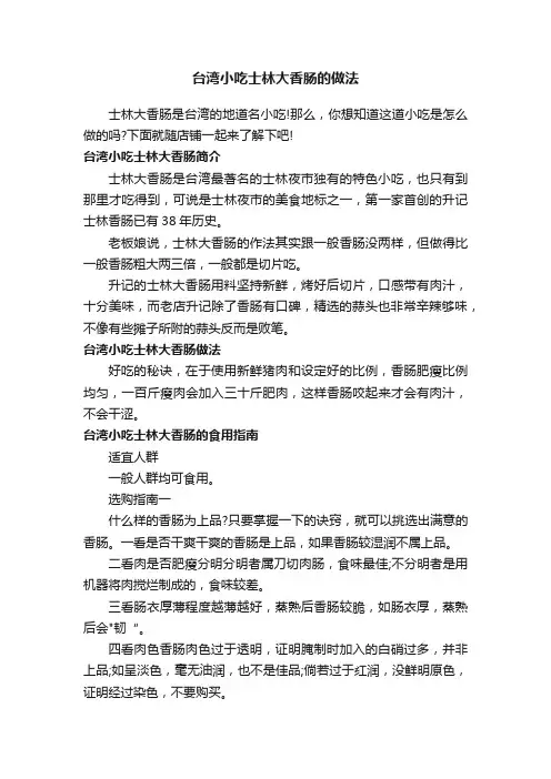 台湾小吃士林大香肠的做法