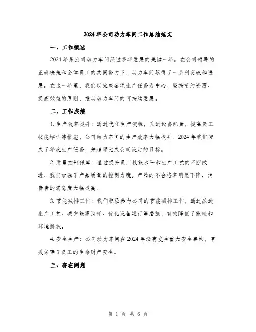 2024年公司动力车间工作总结范文(二篇)