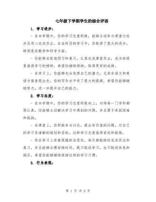 七年级下学期学生的综合评语