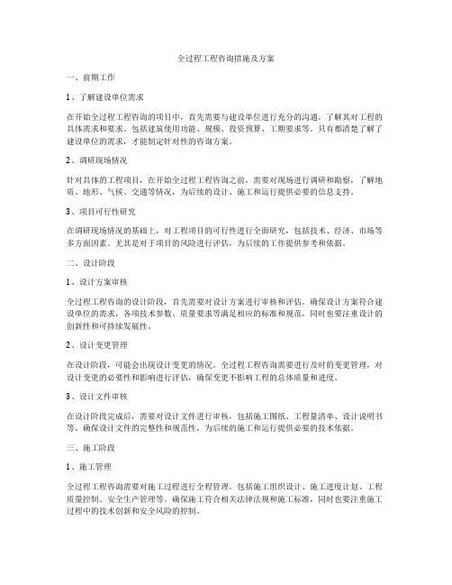 全过程工程咨询措施及方案