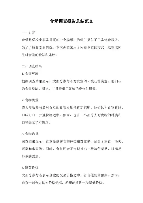 食堂调查报告总结范文