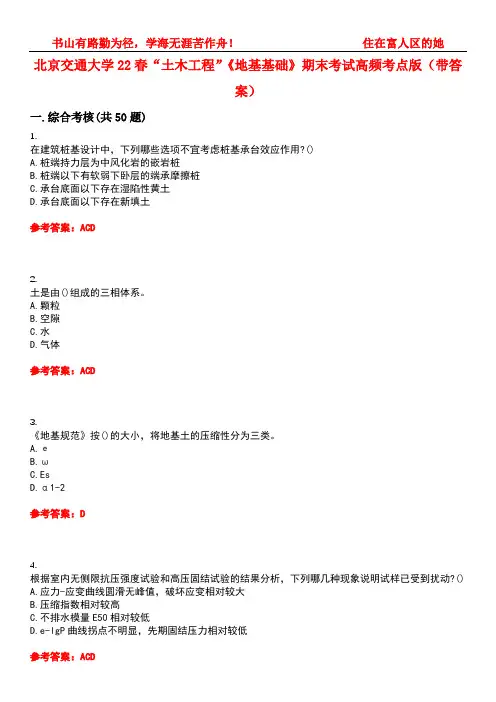 北京交通大学22春“土木工程”《地基基础》期末考试高频考点版(带答案)试卷号2