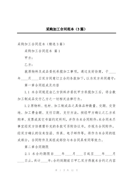 采购加工合同范本(3篇)