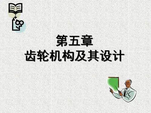 南京理工大学机械专业机械原理课程ppt(第五章齿轮机构及其设计)
