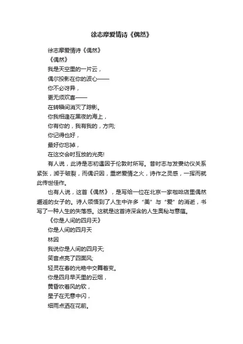徐志摩爱情诗《偶然》