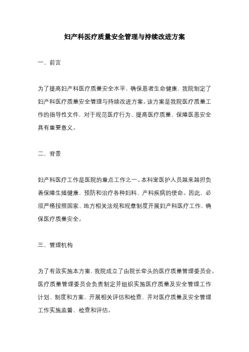 妇产科医疗质量安全管理与持续改进方案