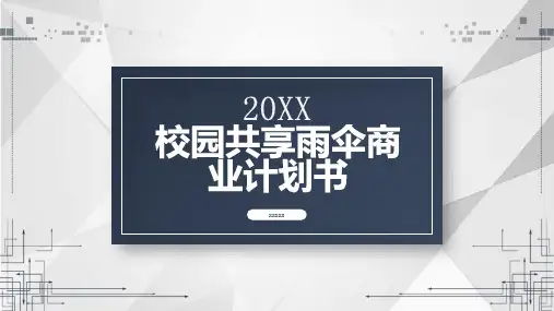 校园共享雨伞商业计划书