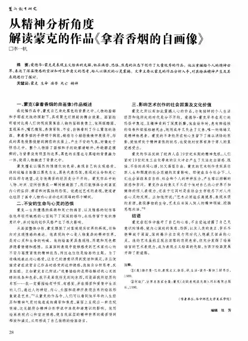 从精神分析角度解读蒙克的作品《拿着香烟的自画像》