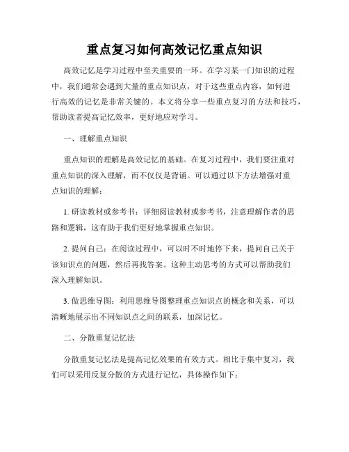 重点复习如何高效记忆重点知识