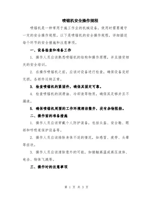 喷锚机安全操作规程