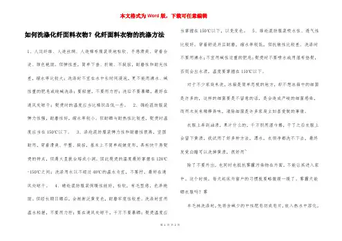 如何洗涤化纤面料衣物？化纤面料衣物的洗涤方法