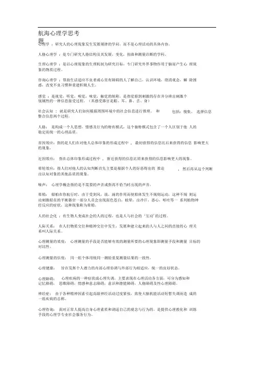 航海心理学考试例题(推荐文档)