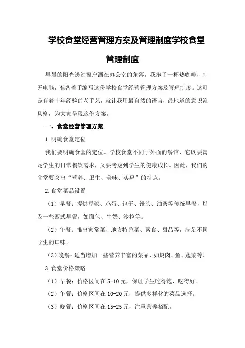 学校食堂经营管理方案及管理制度学校食堂管理制度