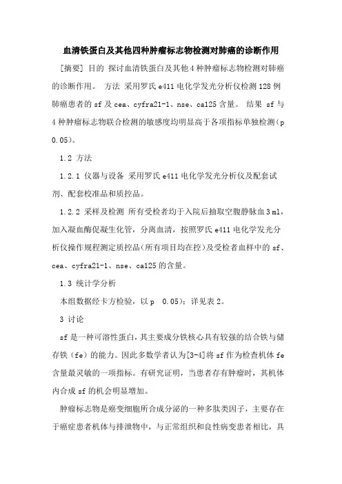 血清铁蛋白及其他四种肿瘤标志物检测对肺癌的诊断作用