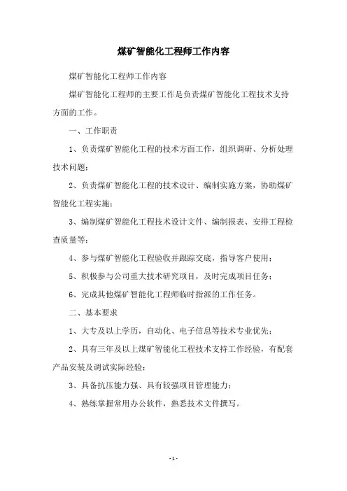 煤矿智能化工程师工作内容