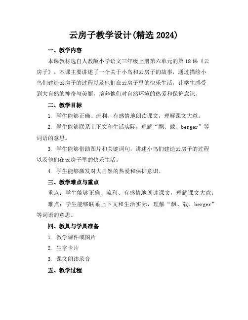 云房子教学设计(精选2024)